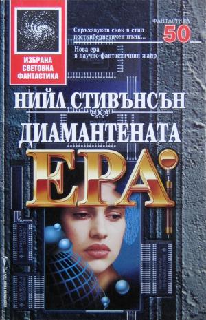Диамантената ера - Читать Любимую Русскую Полную Книгу 👉 Read-E-Book.com