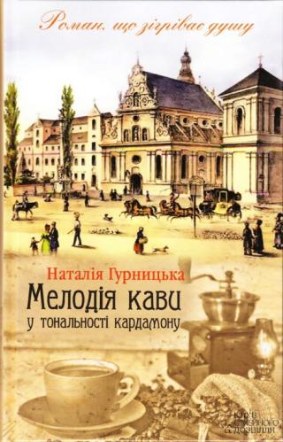 Мелодія кави у тональності кардамону - Читать Любимую Русскую Полную Книгу 👉 Read-E-Book.com