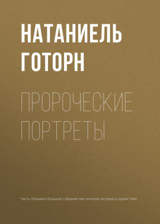 Пророчески портрети - Читать Любимую Русскую Полную Книгу 👉 Read-E-Book.com