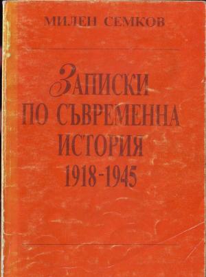 Записки по съвременна история 1918–1945 - Читать Любимую Русскую Полную Книгу 👉 Read-E-Book.com