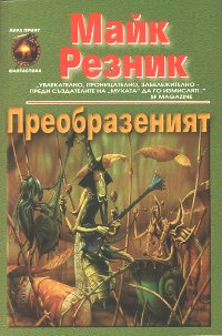 Преобразеният - Читать Любимую Русскую Полную Книгу 👉 Read-E-Book.com