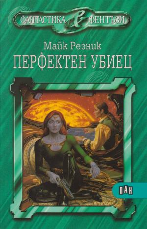 Перфектен убиец - Читать Любимую Русскую Полную Книгу 👉 Read-E-Book.com