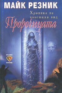 Пророчицата - Читать Любимую Русскую Полную Книгу 👉 Read-E-Book.com