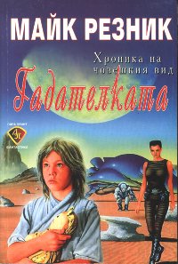 Гадателката - Читать Любимую Русскую Полную Книгу 👉 Read-E-Book.com