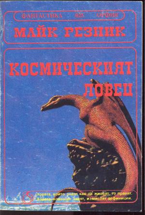 Космическият ловец (Гълтачът на души) - Читать Любимую Русскую Полную Книгу 👉 Read-E-Book.com