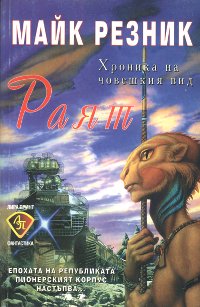 Раят - Читать Любимую Русскую Полную Книгу 👉 Read-E-Book.com