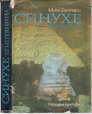 Синухе Египтянина (Петнадесет книги за живота на лекаря Синухе (ок. 1390–1335 г. пр.н.е.)) - Читать Любимую Русскую Полную Книгу 👉 Read-E-Book.com