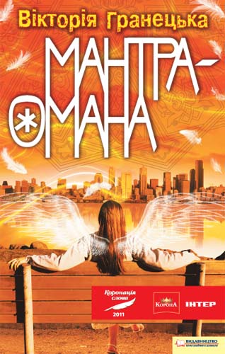 Мантра-омана - Читать Любимую Русскую Полную Книгу 👉 Read-E-Book.com