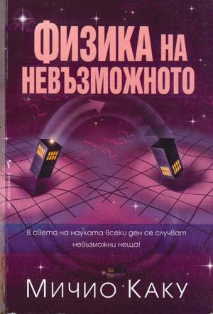 Физика на невъзможното - Читать Любимую Русскую Полную Книгу 👉 Read-E-Book.com