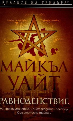 Равноденствие - Читать Любимую Русскую Полную Книгу 👉 Read-E-Book.com