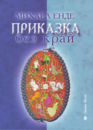 Приказка без край - Читать Любимую Русскую Полную Книгу 👉 Read-E-Book.com