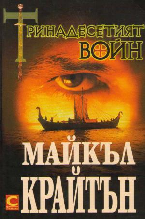 Тринадесетият воин (или Ръкописът на Ибн Фадлан, в който се разказва за неговите преживявания сред нордмените през 922 г. след Христа) - Читать Любимую Русскую Полную Книгу 👉 Read-E-Book.com