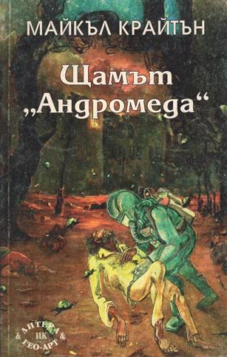 Щамът Андромеда - Читать Любимую Русскую Полную Книгу 👉 Read-E-Book.com