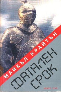 Фатален срок - Читать Любимую Русскую Полную Книгу 👉 Read-E-Book.com