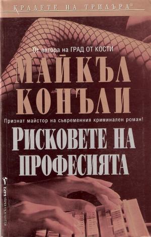 Рисковете на професията - Читать Любимую Русскую Полную Книгу 👉 Read-E-Book.com