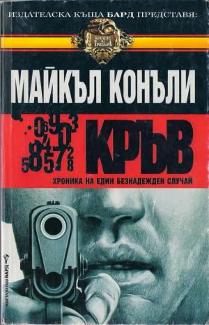 Кръв - Читать Любимую Русскую Полную Книгу 👉 Read-E-Book.com