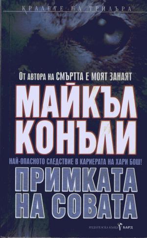Примката на совата - Читать Любимую Русскую Полную Книгу 👉 Read-E-Book.com
