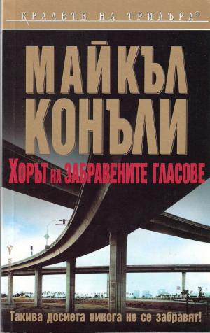 Хорът на забравените гласове - Читать Любимую Русскую Полную Книгу 👉 Read-E-Book.com