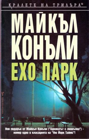 Ехо парк - Читать Любимую Русскую Полную Книгу 👉 Read-E-Book.com