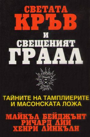 Светата кръв и Свещеният Граал (Тайните на тамплиерите и масонската ложа) - Читать Любимую Русскую Полную Книгу 👉 Read-E-Book.com
