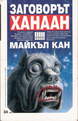 Заговорът „Ханаан“ - Читать Любимую Русскую Полную Книгу 👉 Read-E-Book.com