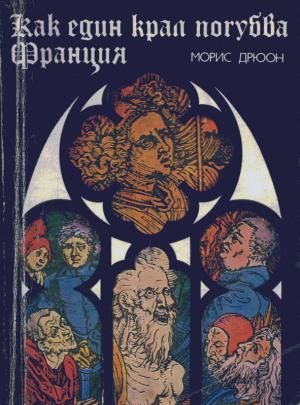 Как един крал погубва Франция - Читать Любимую Русскую Полную Книгу 👉 Read-E-Book.com