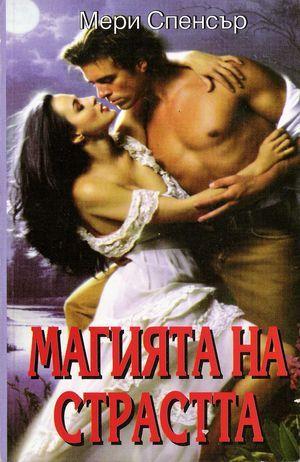 Магията на страстта - Читать Любимую Русскую Полную Книгу 👉 Read-E-Book.com