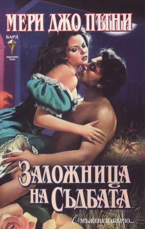 Заложница на съдбата - Читать Любимую Русскую Полную Книгу 👉 Read-E-Book.com