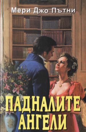 Падналите ангели - Читать Любимую Русскую Полную Книгу 👉 Read-E-Book.com