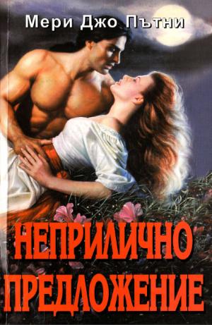 Неприлично предложение - Читать Любимую Русскую Полную Книгу 👉 Read-E-Book.com