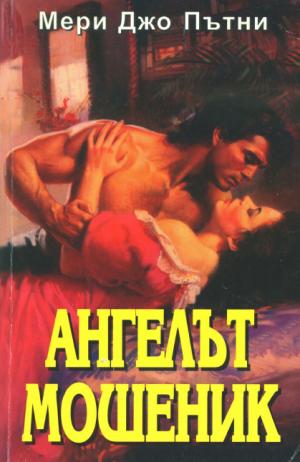 Ангелът мошеник - Читать Любимую Русскую Полную Книгу 👉 Read-E-Book.com