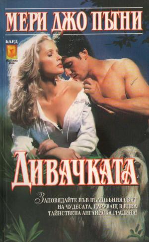 Дивачката - Читать Любимую Русскую Полную Книгу 👉 Read-E-Book.com