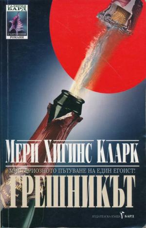 Грешникът - Читать Любимую Русскую Полную Книгу 👉 Read-E-Book.com
