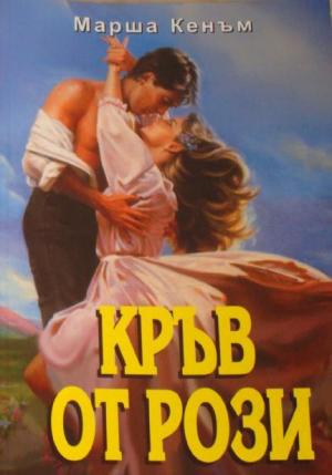 Кръв от рози - Читать Любимую Русскую Полную Книгу 👉 Read-E-Book.com
