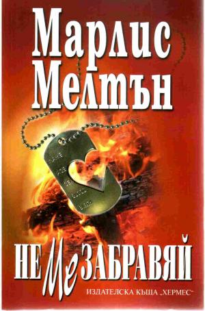 Не ме забравяй - Читать Любимую Русскую Полную Книгу 👉 Read-E-Book.com