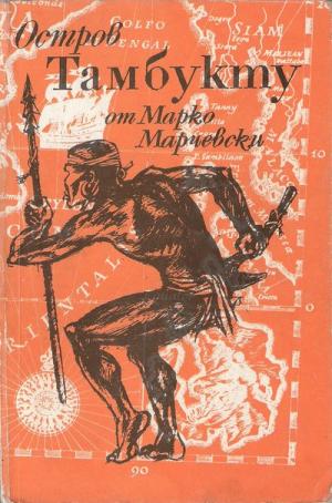Остров Тамбукту - Читать Любимую Русскую Полную Книгу 👉 Read-E-Book.com