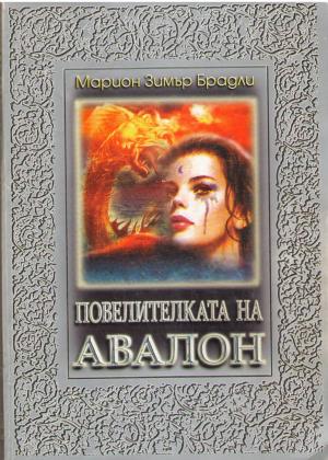 Повелителката на Авалон - Читать Любимую Русскую Полную Книгу 👉 Read-E-Book.com