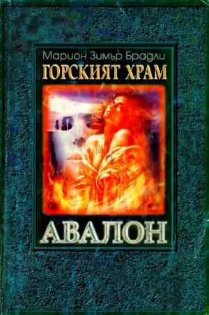 Горският храм - Читать Любимую Русскую Полную Книгу 👉 Read-E-Book.com