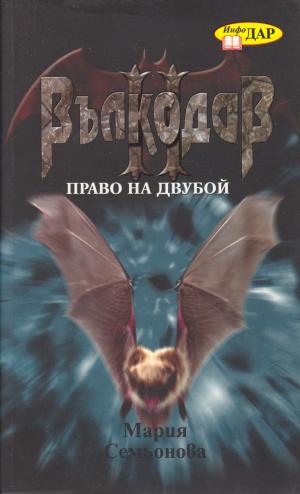 Право на двубой - Читать Любимую Русскую Полную Книгу 👉 Read-E-Book.com