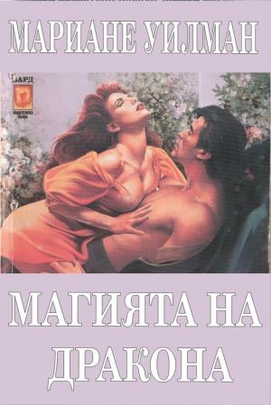 Магията на дракона - Читать Любимую Русскую Полную Книгу 👉 Read-E-Book.com