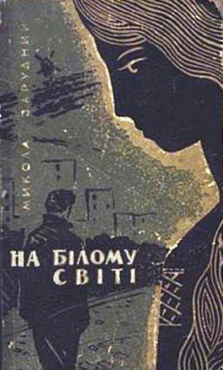 На білому світі - Читать Любимую Русскую Полную Книгу 👉 Read-E-Book.com