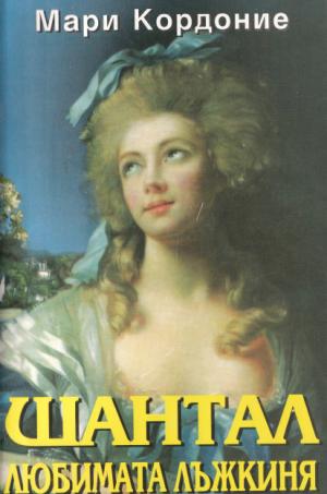 Шантал, любимата лъжкиня - Читать Любимую Русскую Полную Книгу 👉 Read-E-Book.com
