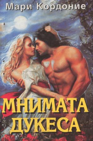 Мнимата дукеса - Читать Любимую Русскую Полную Книгу 👉 Read-E-Book.com