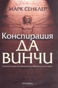 Конспирация Да Винчи - Читать Любимую Русскую Полную Книгу 👉 Read-E-Book.com