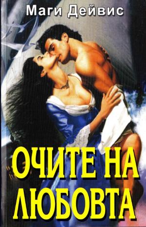 Очите на любовта - Читать Любимую Русскую Полную Книгу 👉 Read-E-Book.com