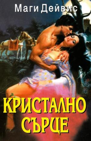 Кристално сърце - Читать Любимую Русскую Полную Книгу 👉 Read-E-Book.com