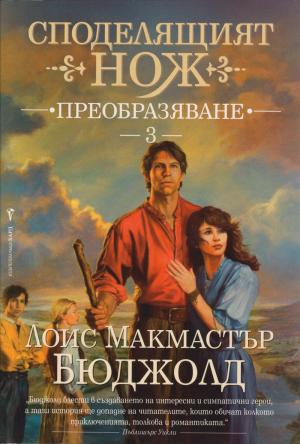 Преобразяване - Читать Любимую Русскую Полную Книгу 👉 Read-E-Book.com