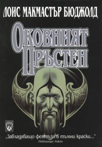 Оковният пръстен - Читать Любимую Русскую Полную Книгу 👉 Read-E-Book.com