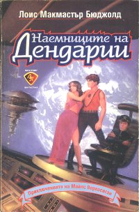 Наемниците на Дендарии - Читать Любимую Русскую Полную Книгу 👉 Read-E-Book.com
