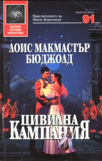 Цивилна кампания - Читать Любимую Русскую Полную Книгу 👉 Read-E-Book.com